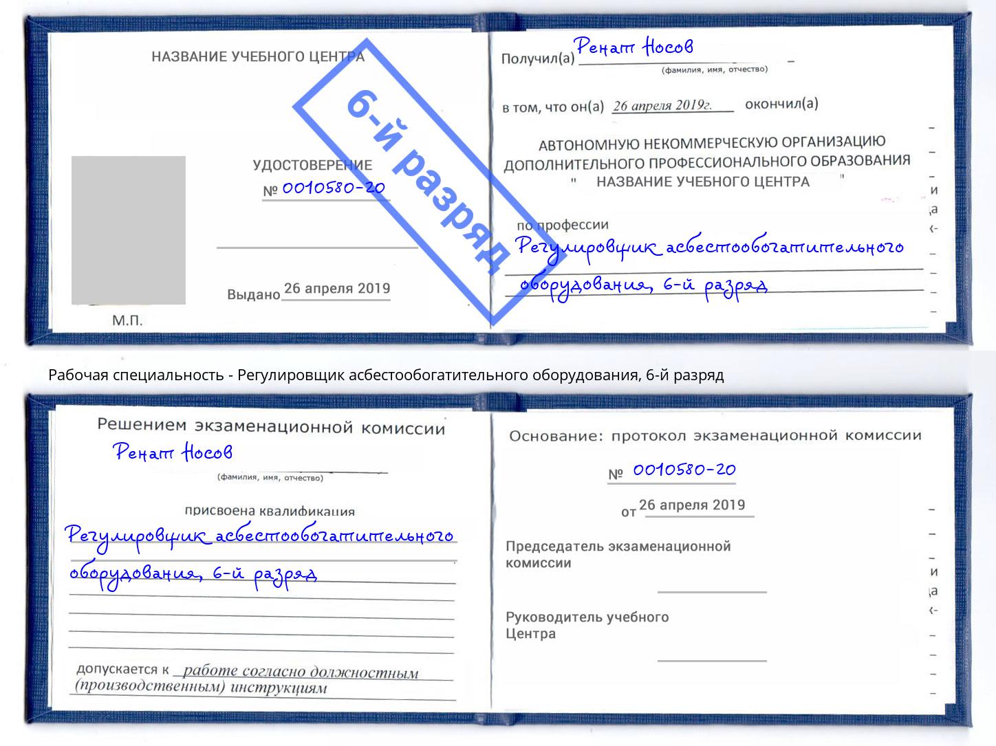 корочка 6-й разряд Регулировщик асбестообогатительного оборудования Троицк