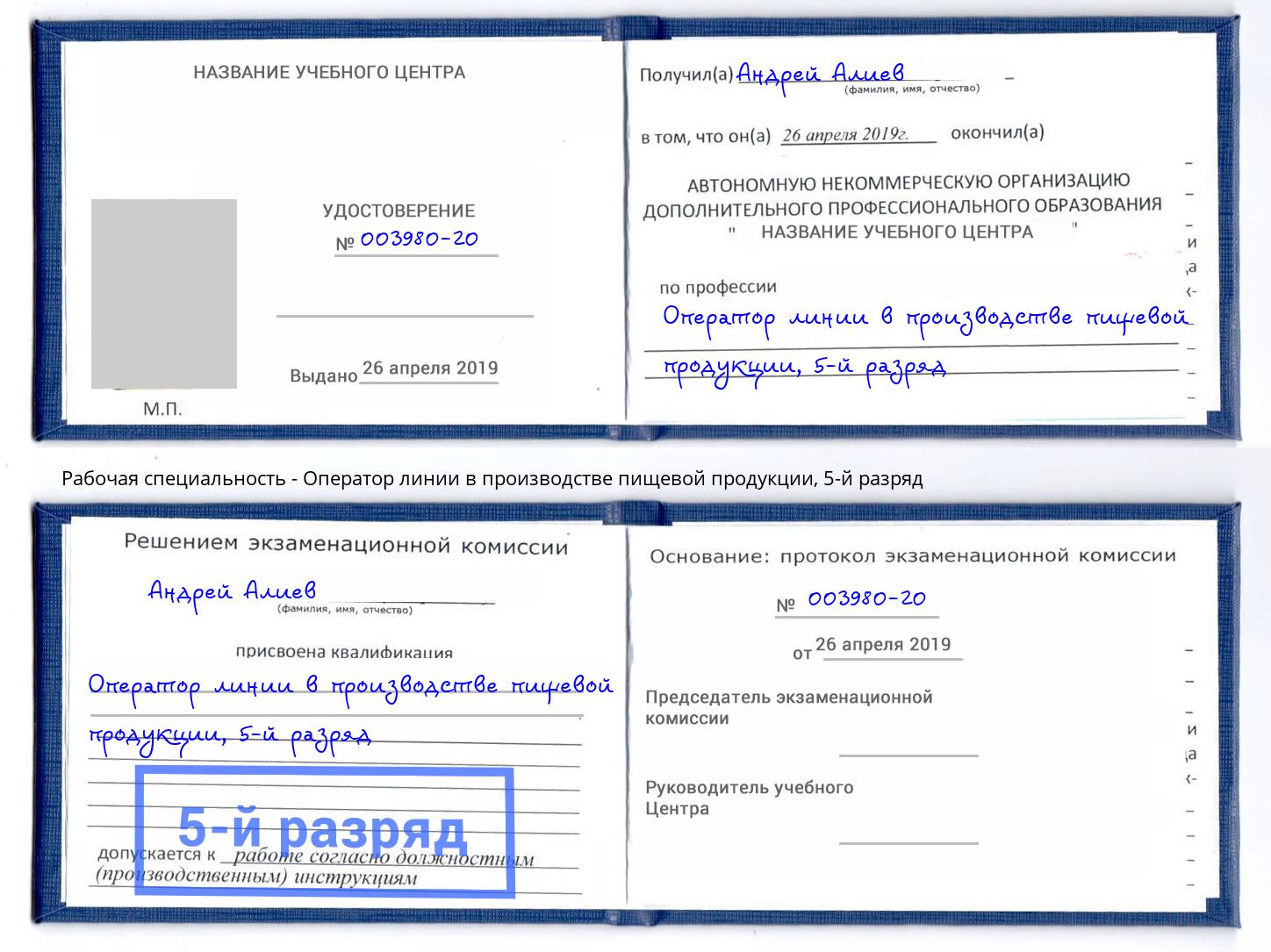 корочка 5-й разряд Оператор линии в производстве пищевой продукции Троицк