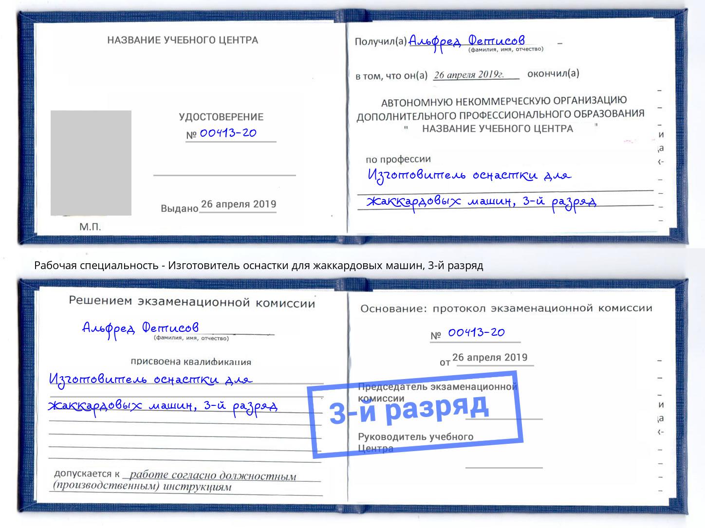 корочка 3-й разряд Изготовитель оснастки для жаккардовых машин Троицк