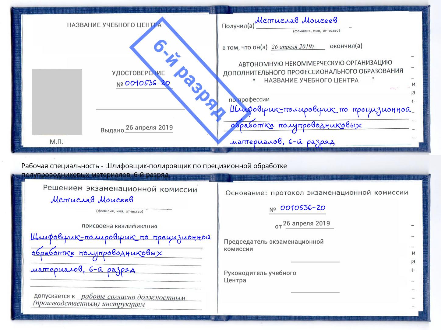 корочка 6-й разряд Шлифовщик-полировщик по прецизионной обработке полупроводниковых материалов Троицк