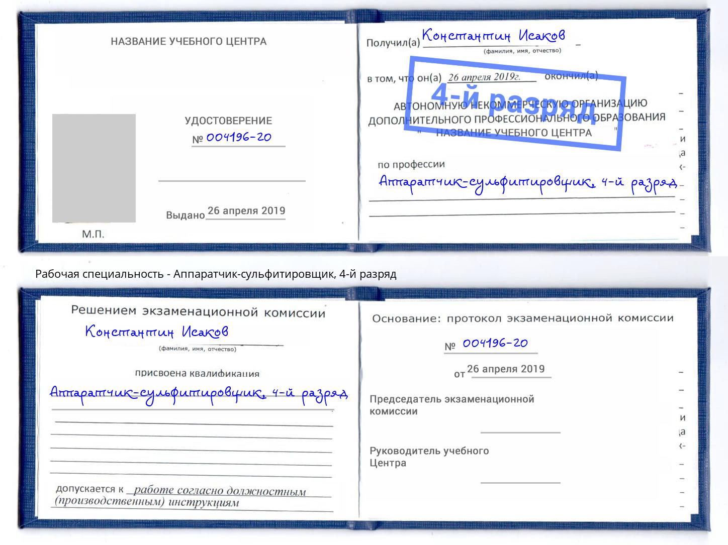 корочка 4-й разряд Аппаратчик-сульфитировщик Троицк