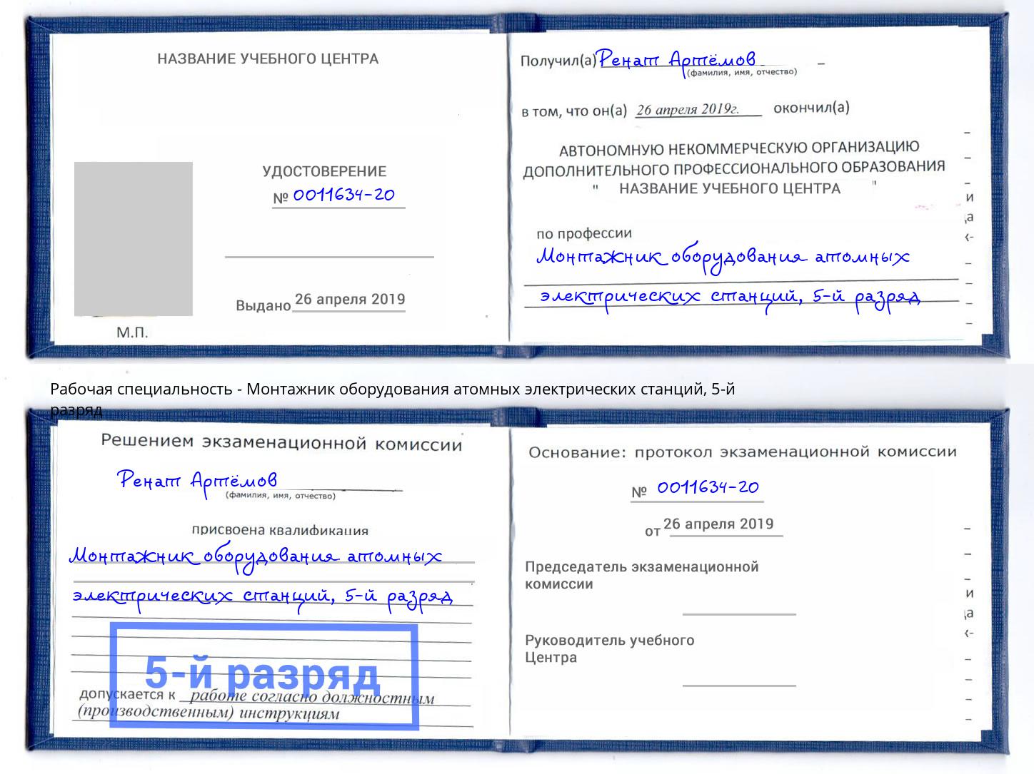 корочка 5-й разряд Монтажник оборудования атомных электрических станций Троицк