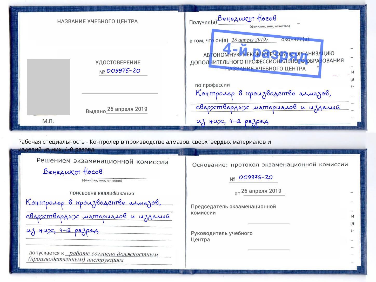 корочка 4-й разряд Контролер в производстве алмазов, сверхтвердых материалов и изделий из них Троицк
