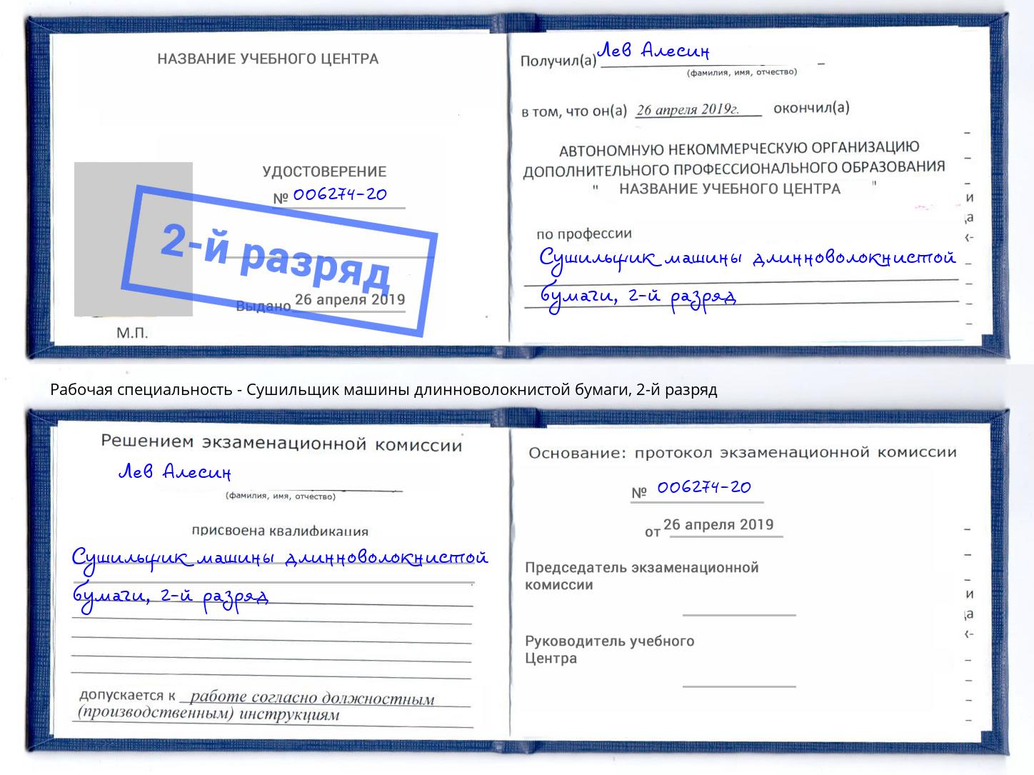 корочка 2-й разряд Сушильщик машины длинноволокнистой бумаги Троицк