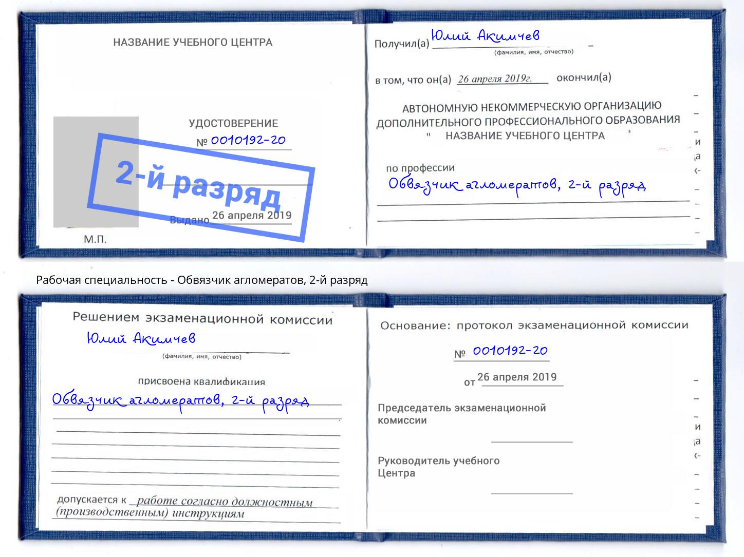 корочка 2-й разряд Обвязчик агломератов Троицк