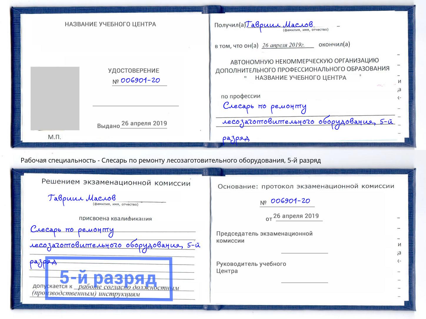 корочка 5-й разряд Слесарь по ремонту лесозаготовительного оборудования Троицк