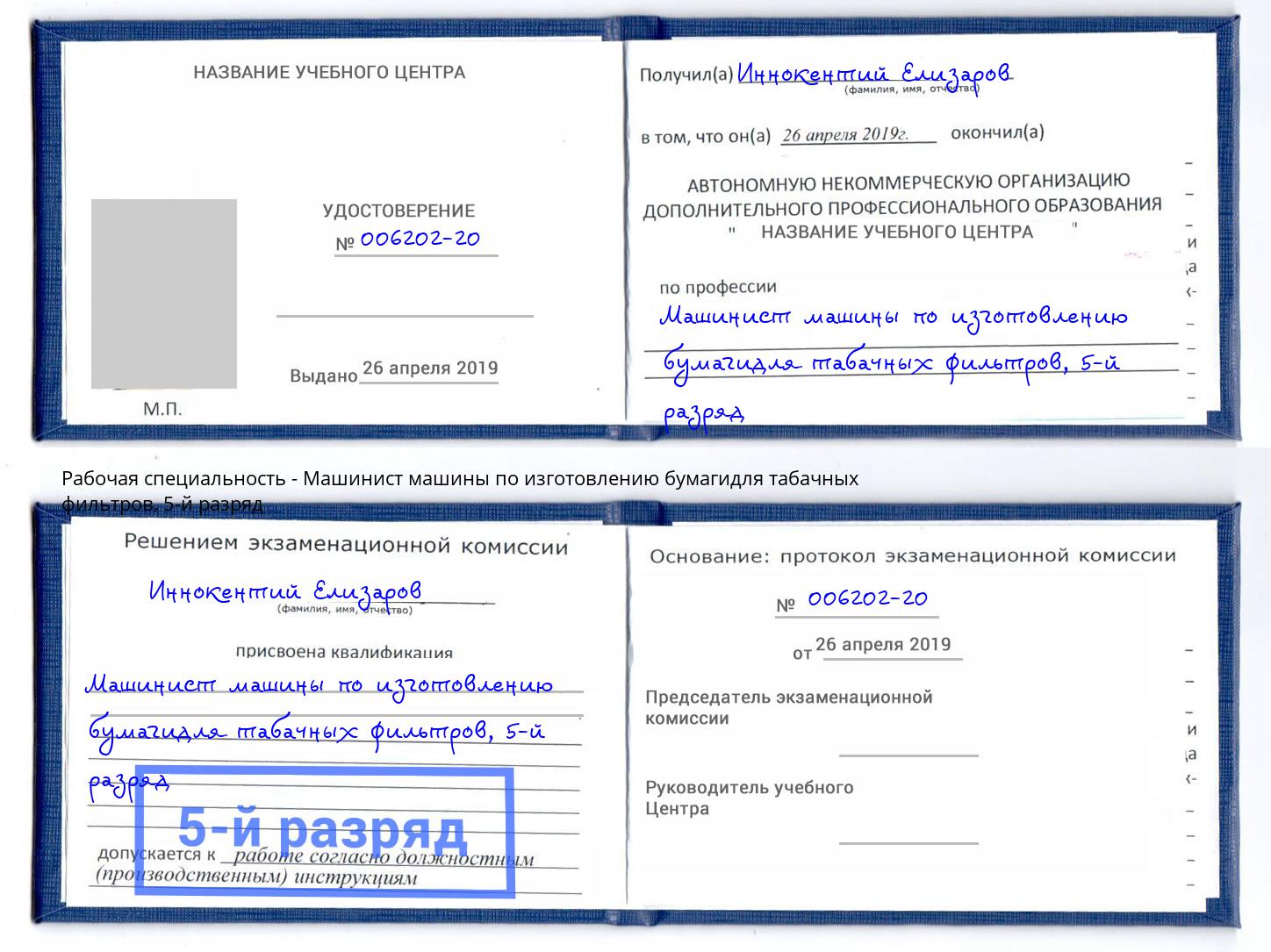 корочка 5-й разряд Машинист машины по изготовлению бумагидля табачных фильтров Троицк