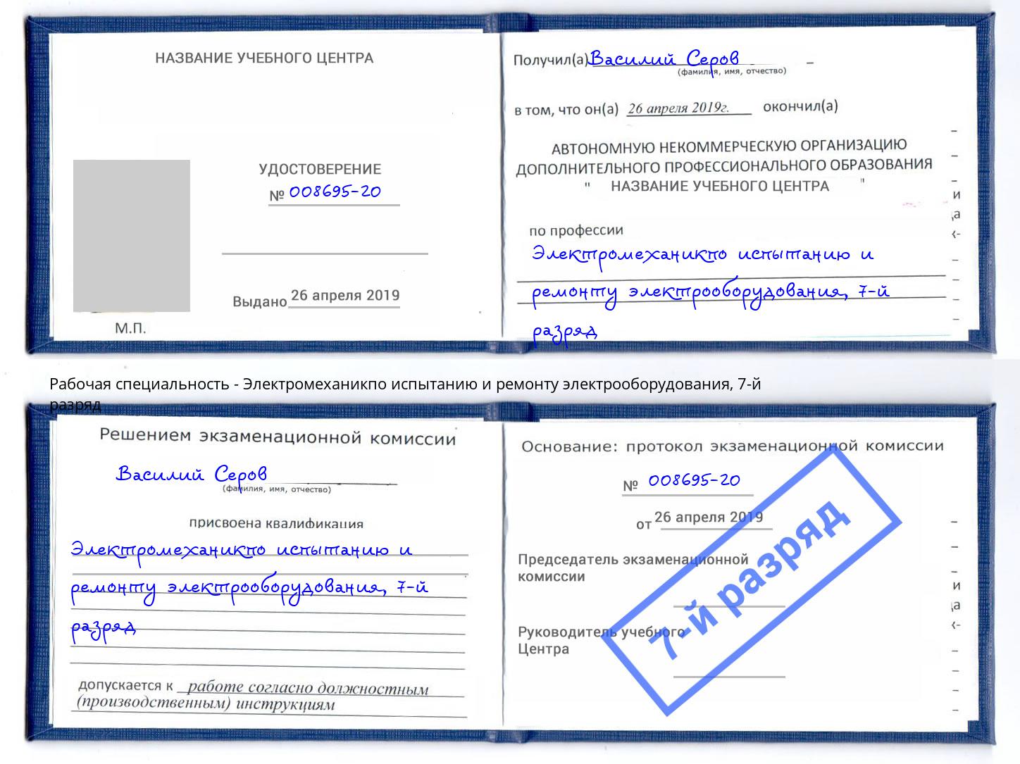 корочка 7-й разряд Электромеханикпо испытанию и ремонту электрооборудования Троицк