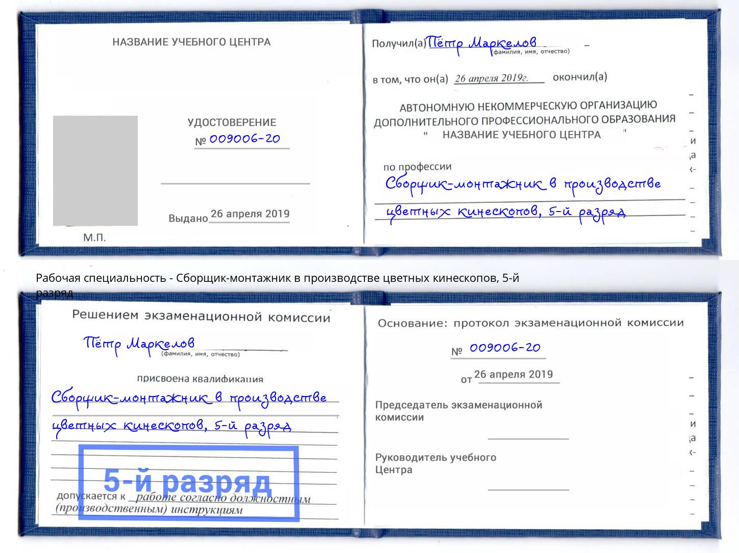 корочка 5-й разряд Сборщик-монтажник в производстве цветных кинескопов Троицк