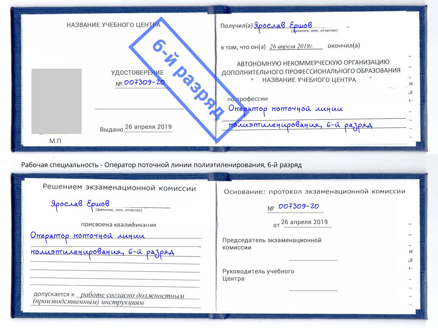 корочка 6-й разряд Оператор поточной линии полиэтиленирования Троицк