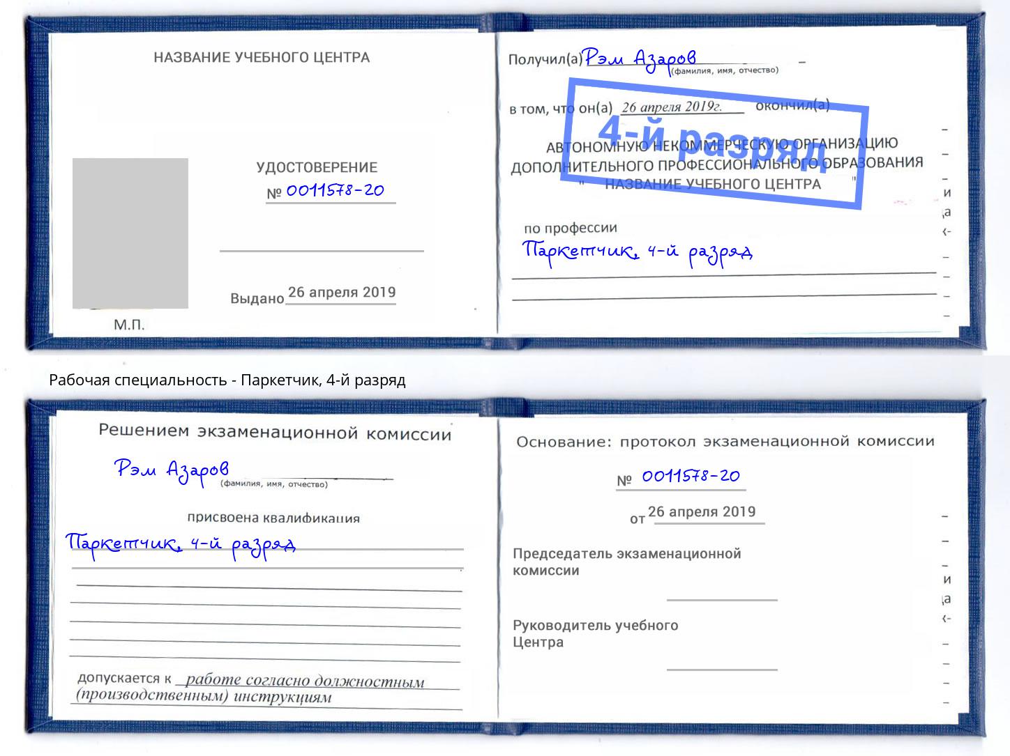 корочка 4-й разряд Паркетчик Троицк
