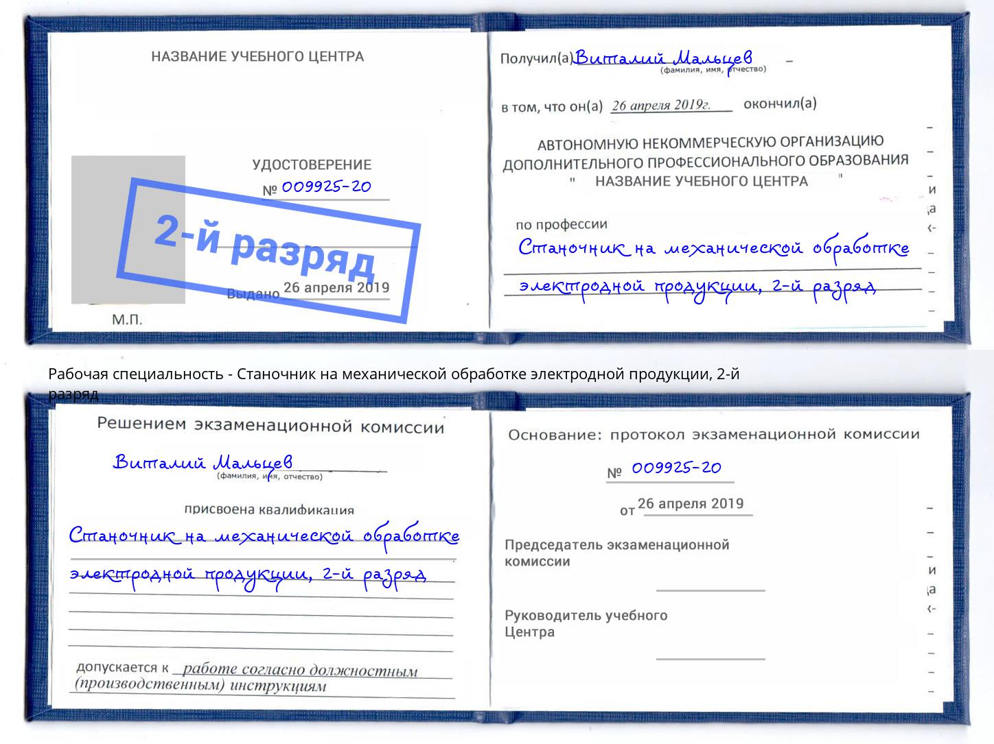 корочка 2-й разряд Станочник на механической обработке электродной продукции Троицк