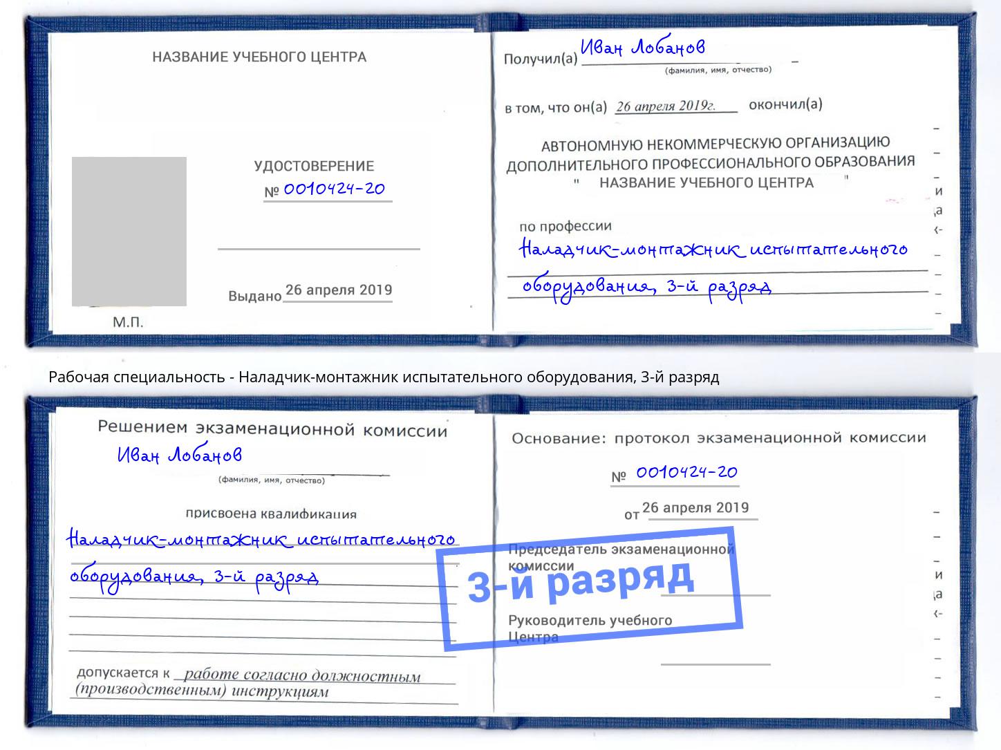 корочка 3-й разряд Наладчик-монтажник испытательного оборудования Троицк