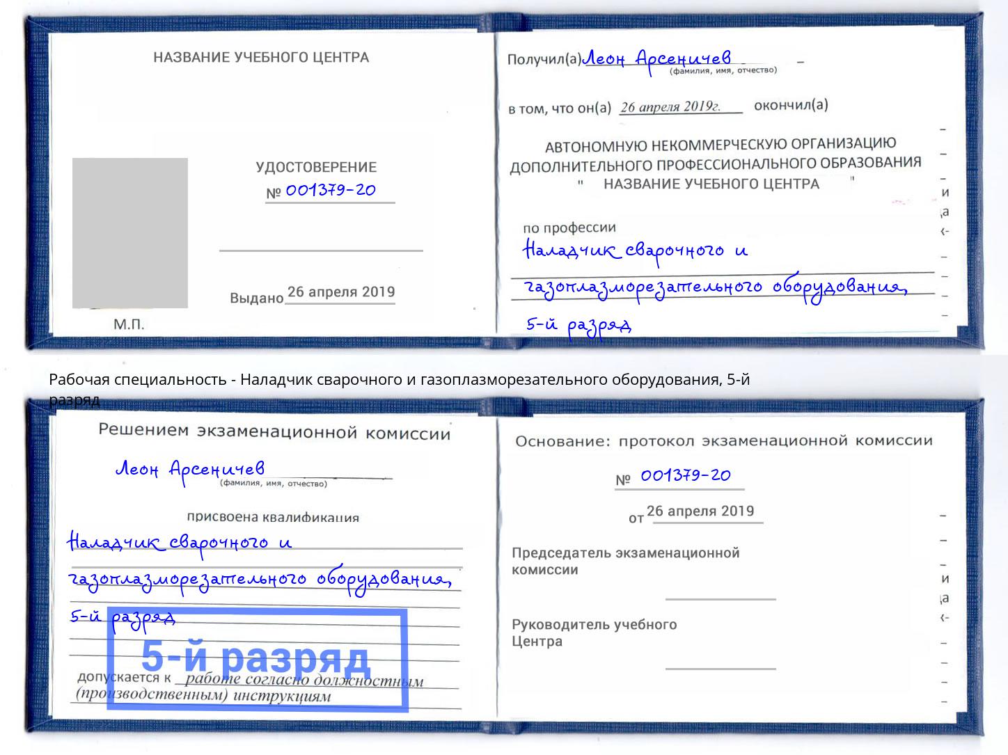 корочка 5-й разряд Наладчик сварочного и газоплазморезательного оборудования Троицк