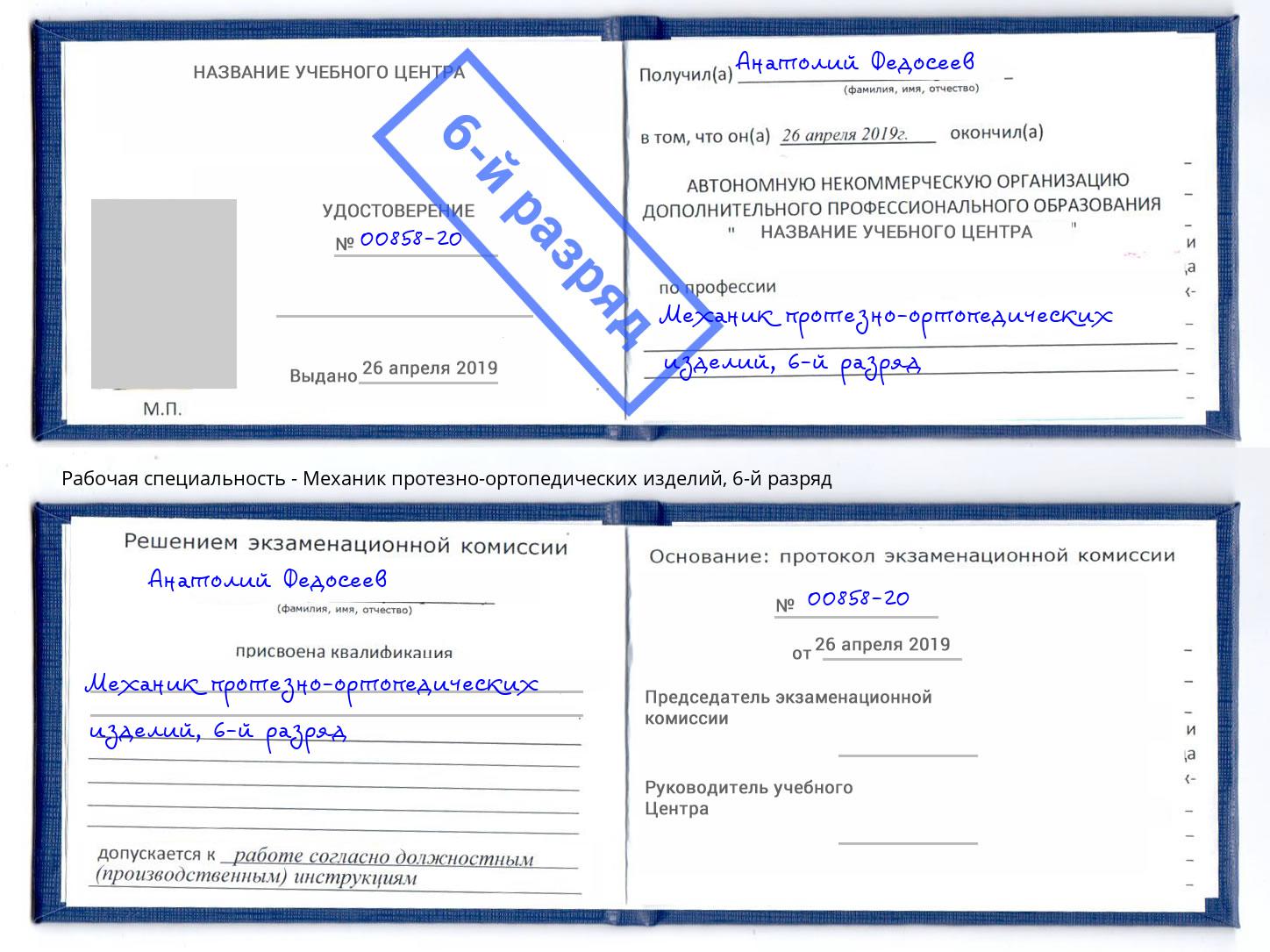 корочка 6-й разряд Механик протезно-ортопедических изделий Троицк