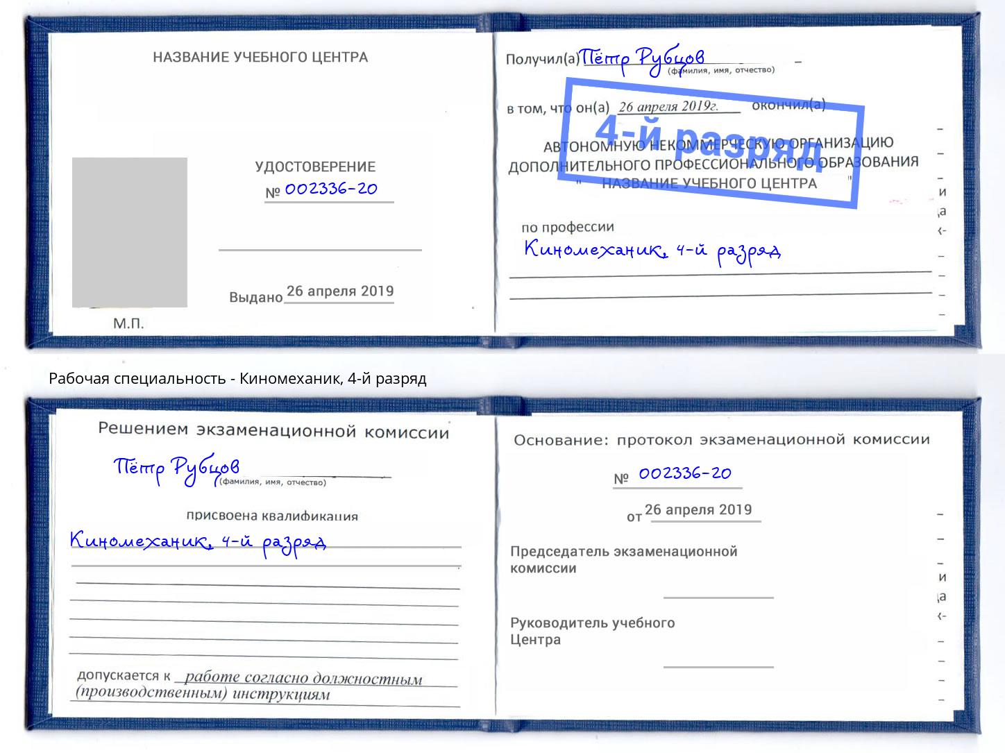 корочка 4-й разряд Киномеханик Троицк