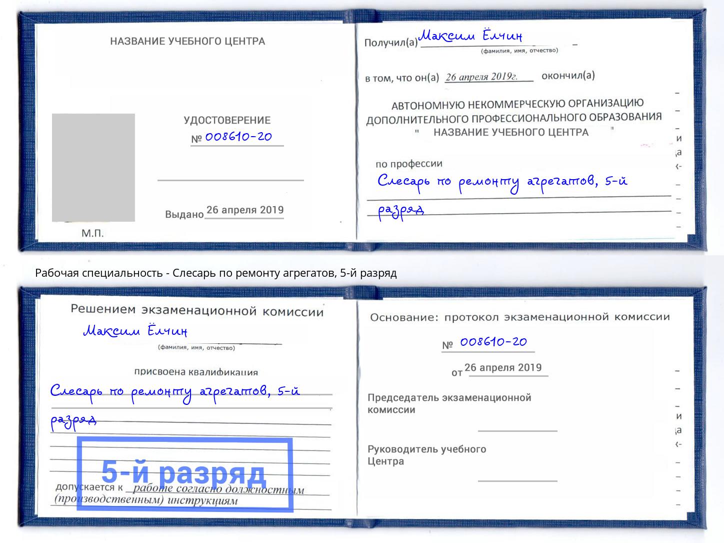 корочка 5-й разряд Слесарь по ремонту агрегатов Троицк