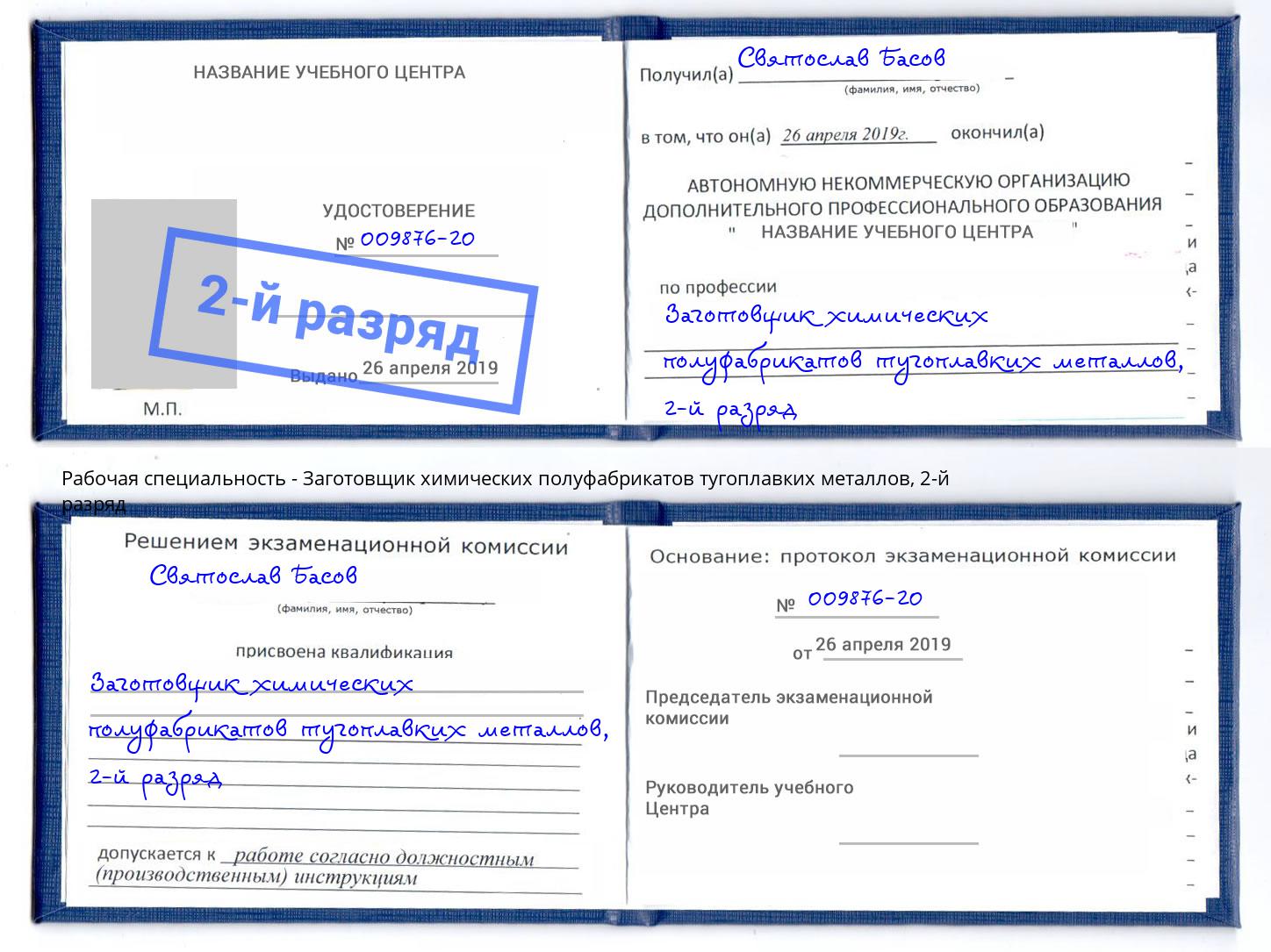 корочка 2-й разряд Заготовщик химических полуфабрикатов тугоплавких металлов Троицк