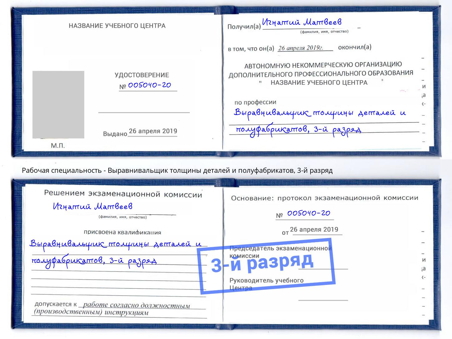 корочка 3-й разряд Выравнивальщик толщины деталей и полуфабрикатов Троицк