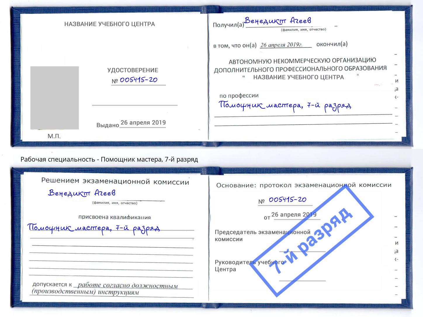 корочка 7-й разряд Помощник мастера Троицк