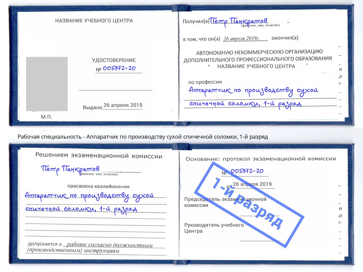 корочка 1-й разряд Аппаратчик по производству сухой спичечной соломки Троицк