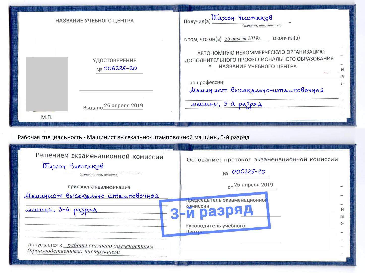 корочка 3-й разряд Машинист высекально-штамповочной машины Троицк