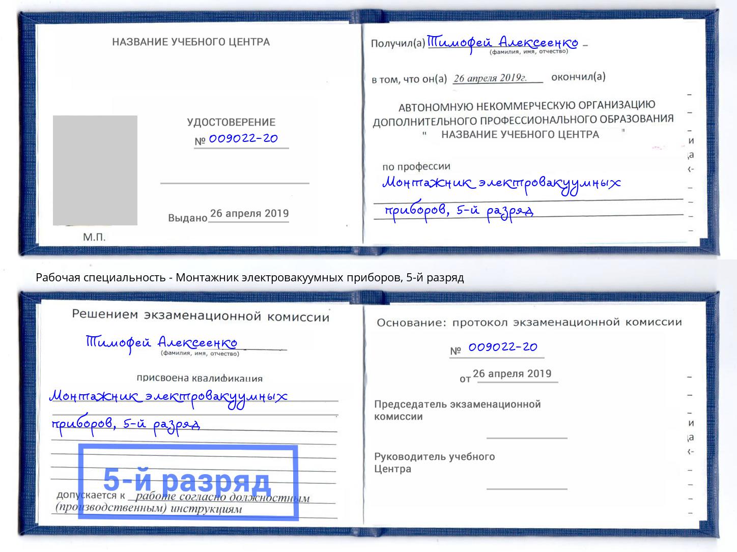 корочка 5-й разряд Монтажник электровакуумных приборов Троицк