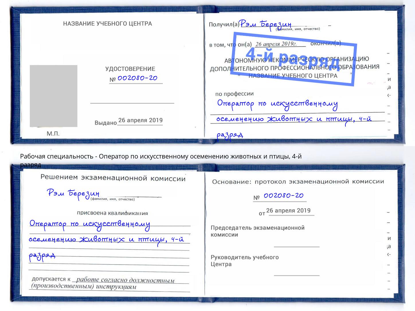 корочка 4-й разряд Оператор по искусственному осеменению животных и птицы Троицк