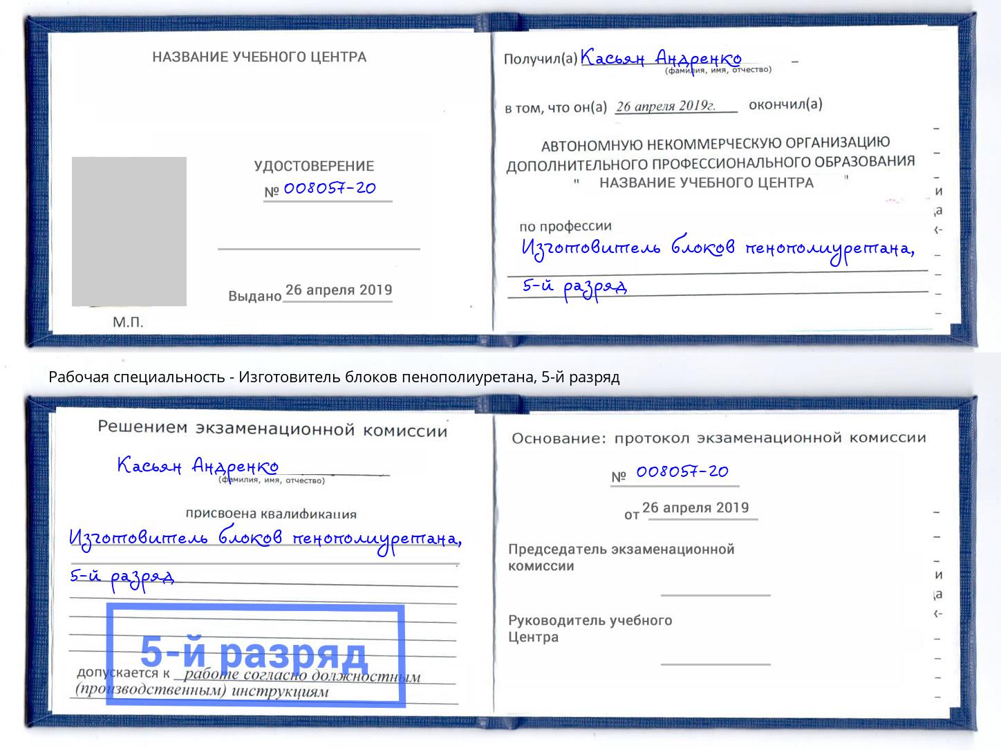 корочка 5-й разряд Изготовитель блоков пенополиуретана Троицк