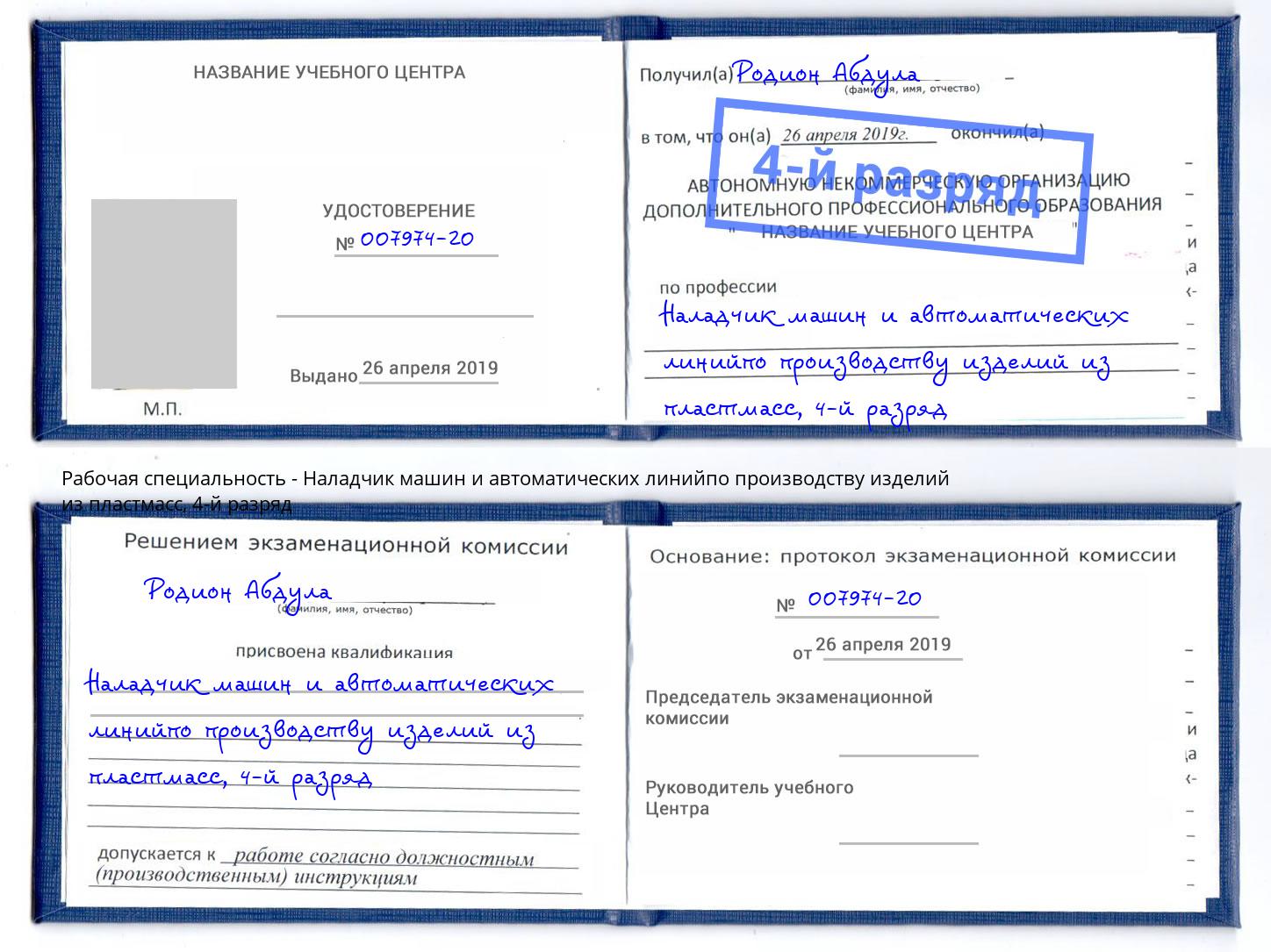 корочка 4-й разряд Наладчик машин и автоматических линийпо производству изделий из пластмасс Троицк