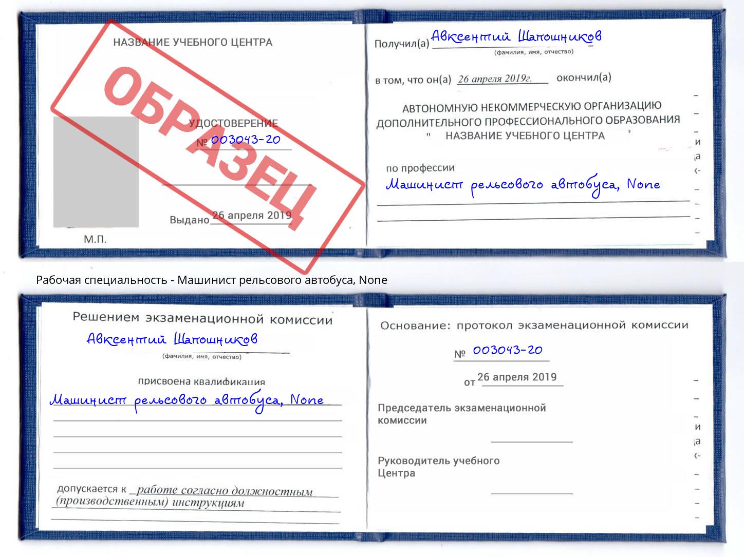 корочка None Машинист рельсового автобуса Троицк