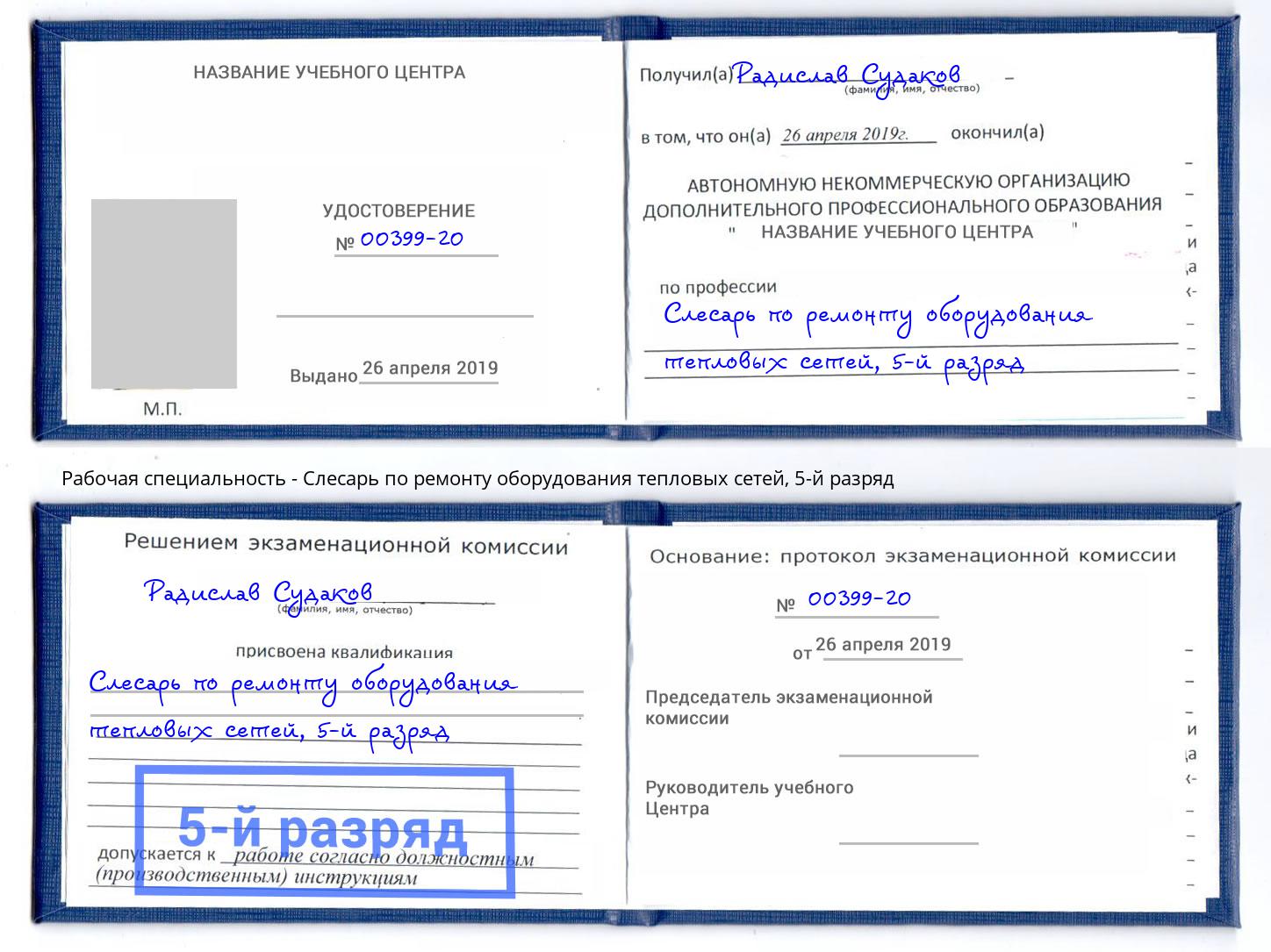 корочка 5-й разряд Слесарь по ремонту оборудования тепловых сетей Троицк