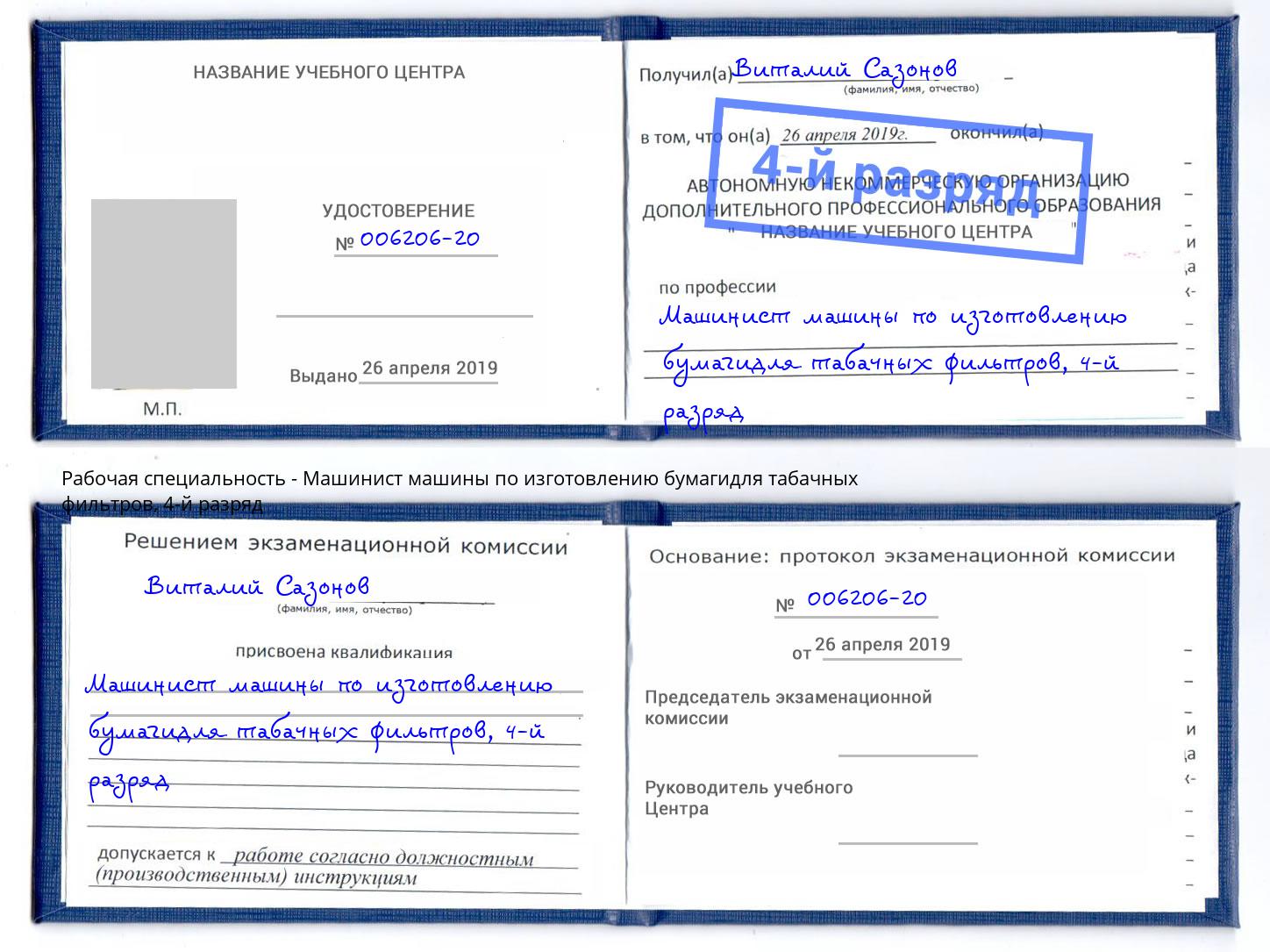 корочка 4-й разряд Машинист машины по изготовлению бумагидля табачных фильтров Троицк