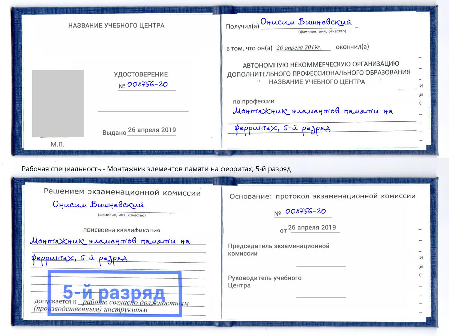 корочка 5-й разряд Монтажник элементов памяти на ферритах Троицк