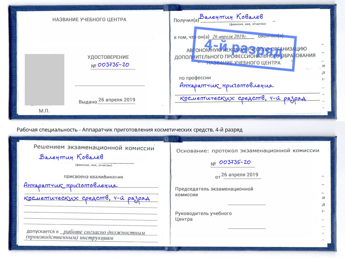 корочка 4-й разряд Аппаратчик приготовления косметических средств Троицк