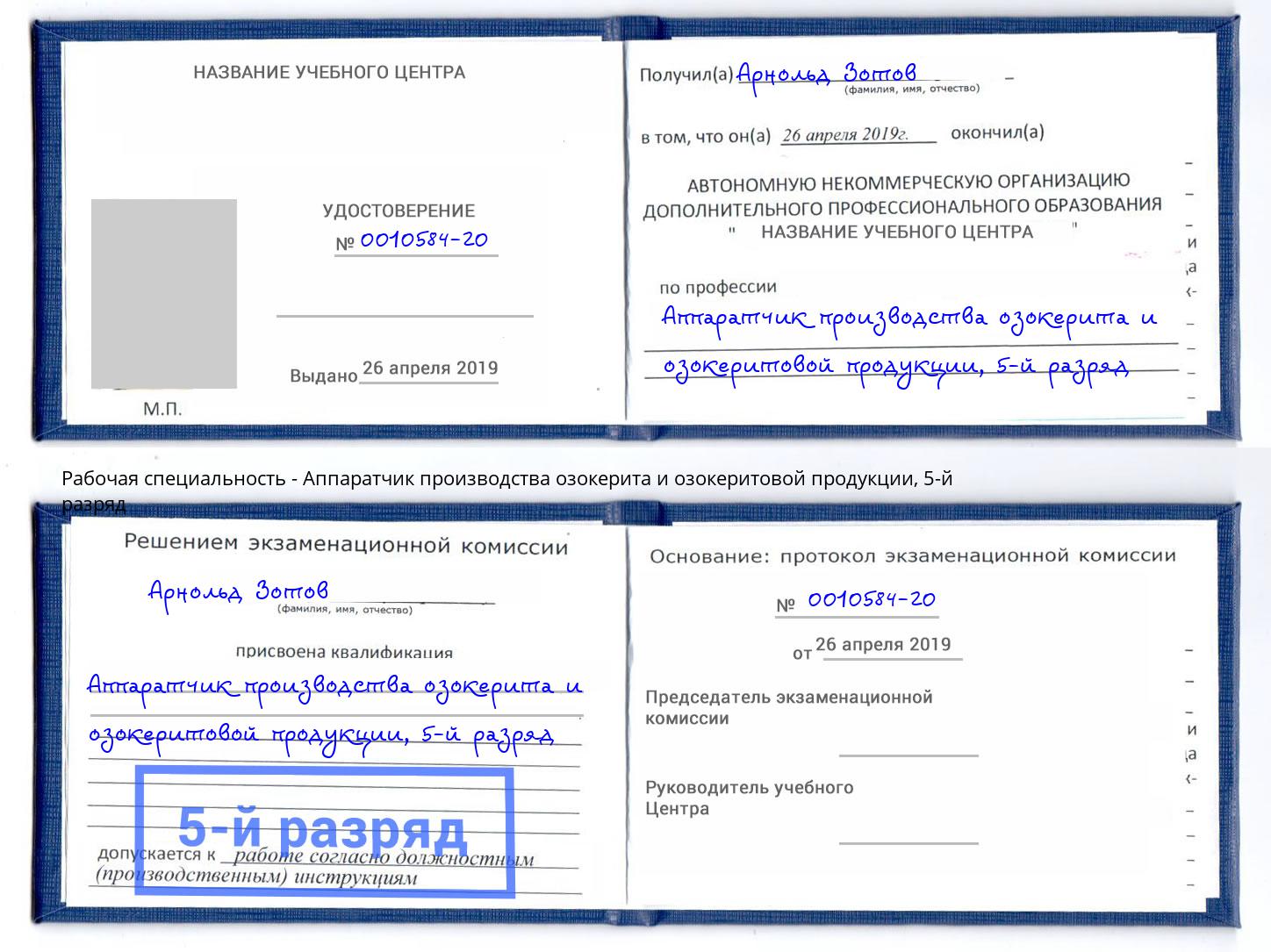 корочка 5-й разряд Аппаратчик производства озокерита и озокеритовой продукции Троицк