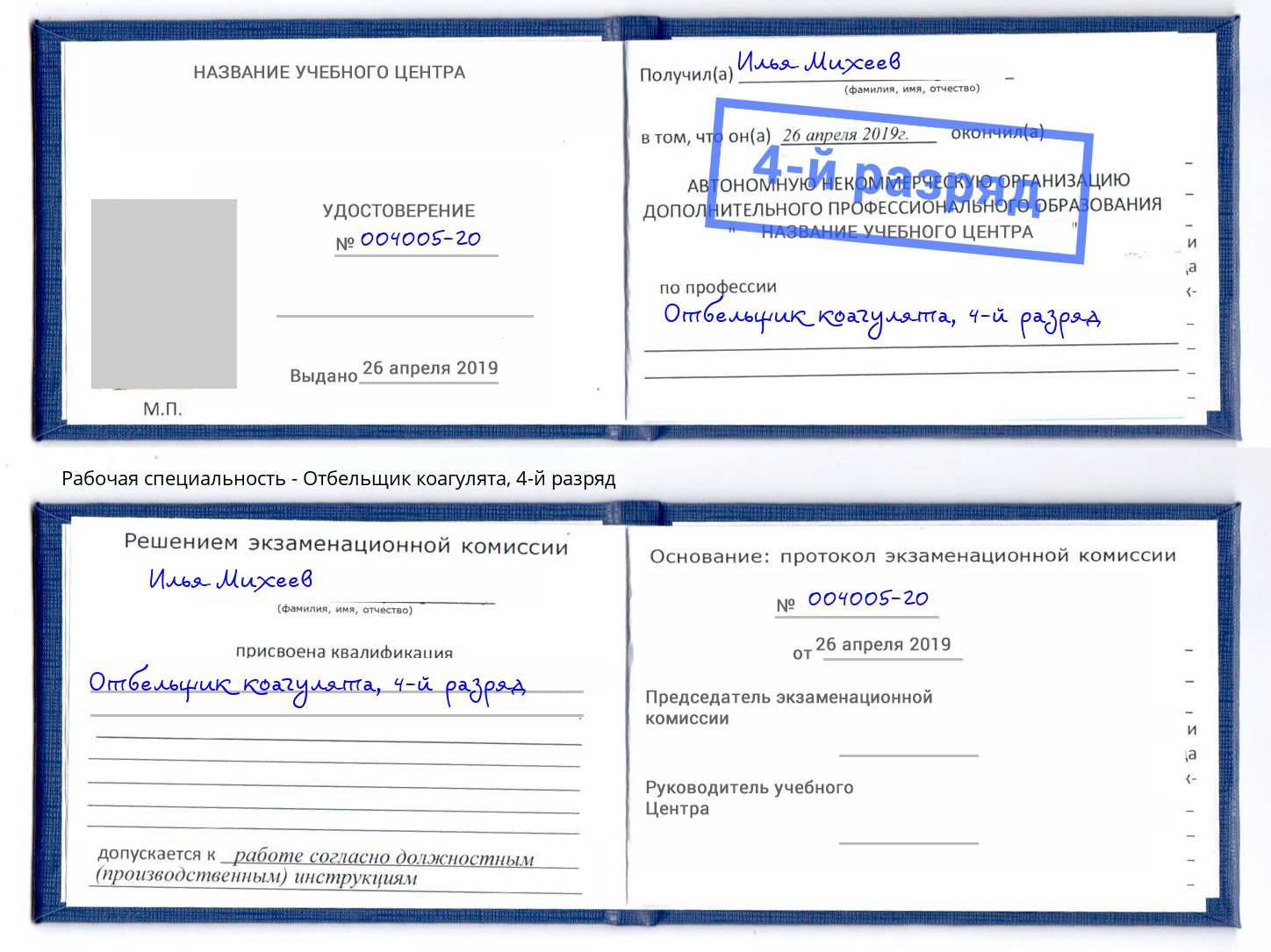 корочка 4-й разряд Отбельщик коагулята Троицк