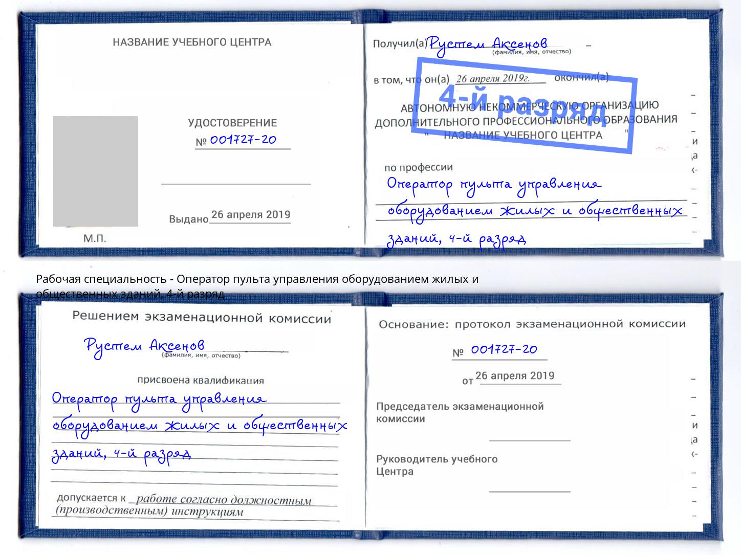 корочка 4-й разряд Оператор пульта управления оборудованием жилых и общественных зданий Троицк