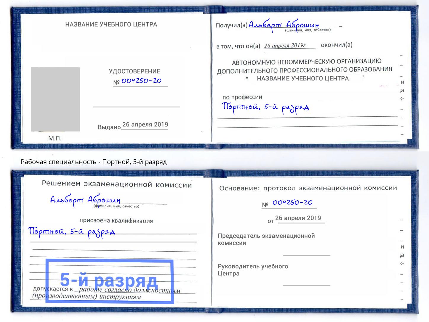 корочка 5-й разряд Портной Троицк