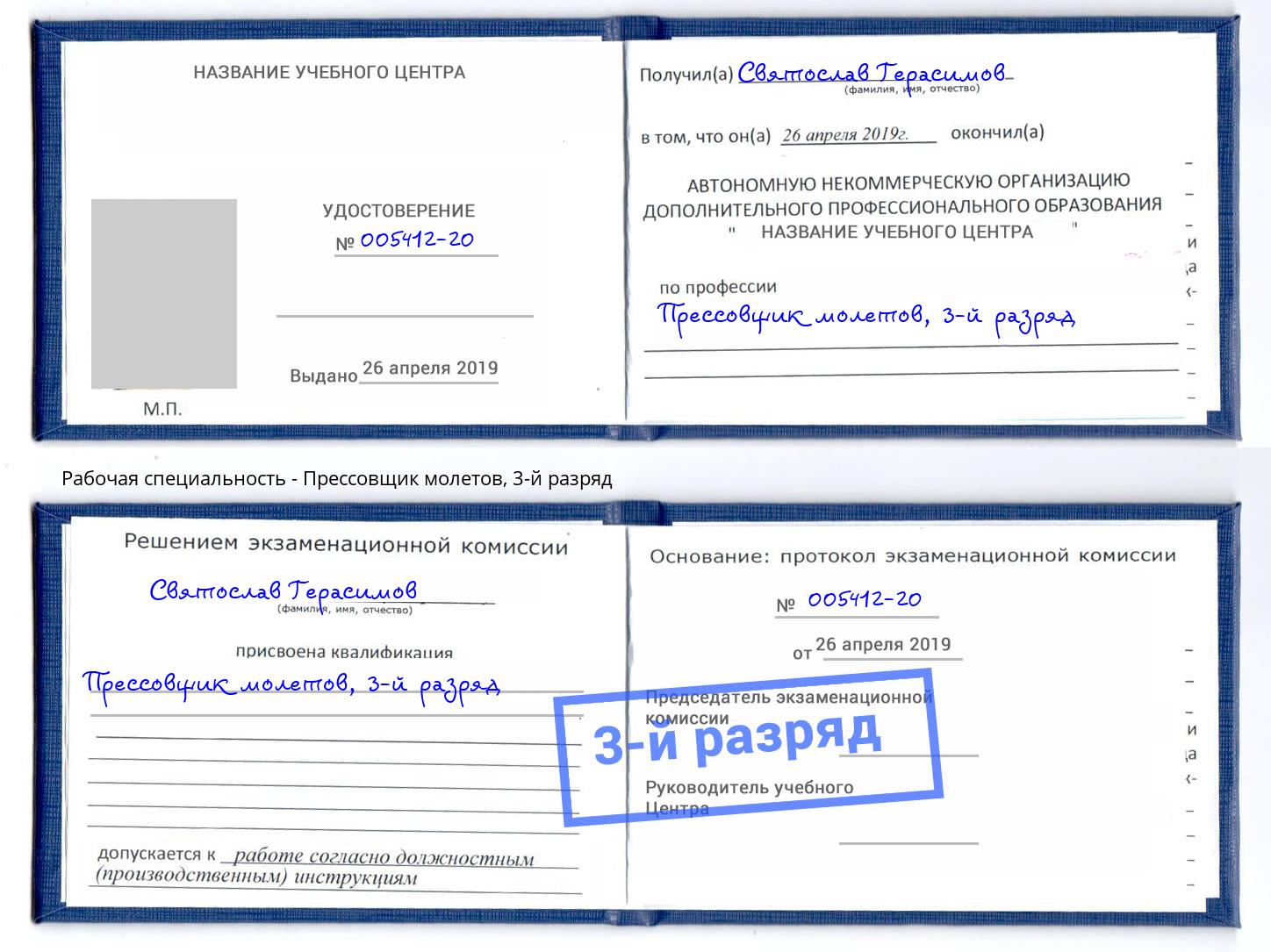 корочка 3-й разряд Прессовщик молетов Троицк