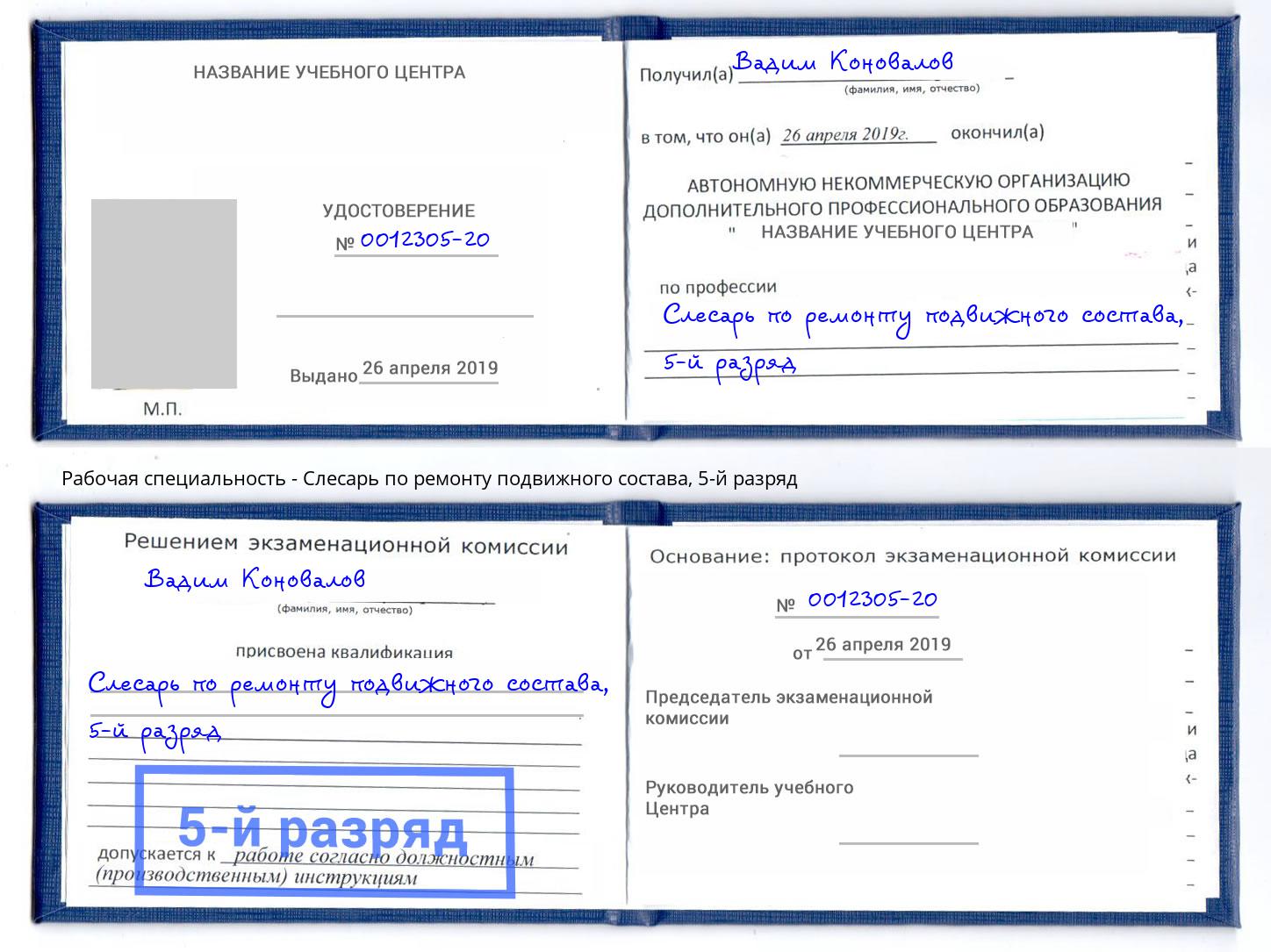 корочка 5-й разряд Слесарь по ремонту подвижного состава Троицк