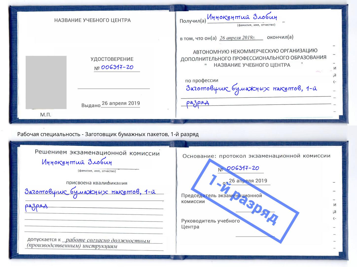 корочка 1-й разряд Заготовщик бумажных пакетов Троицк