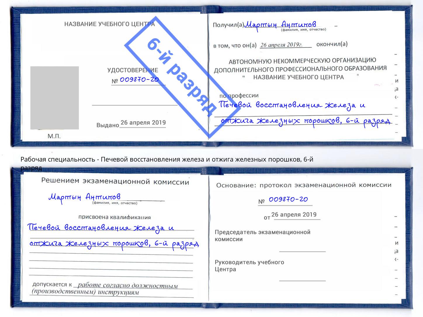 корочка 6-й разряд Печевой восстановления железа и отжига железных порошков Троицк