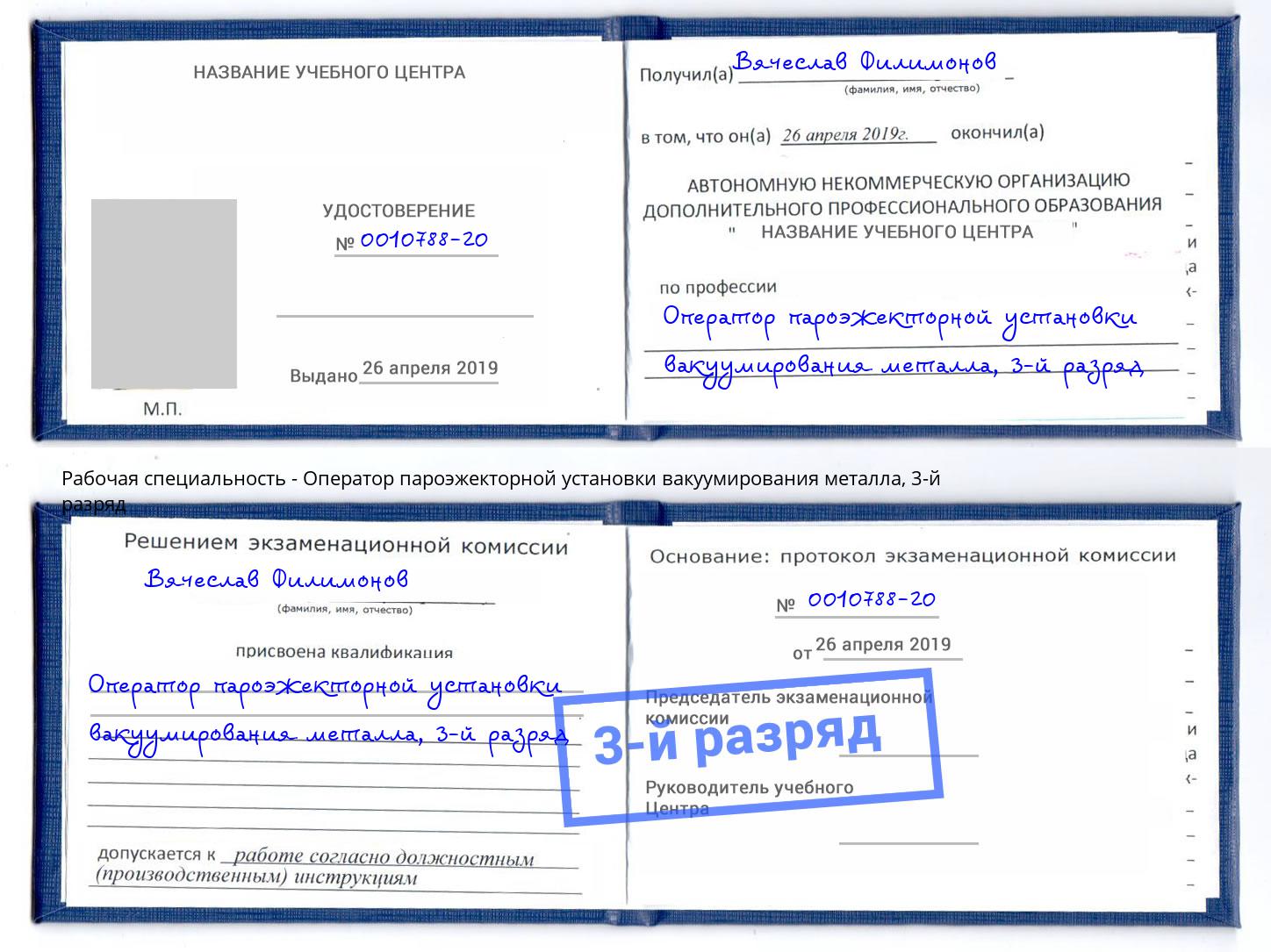 корочка 3-й разряд Оператор пароэжекторной установки вакуумирования металла Троицк