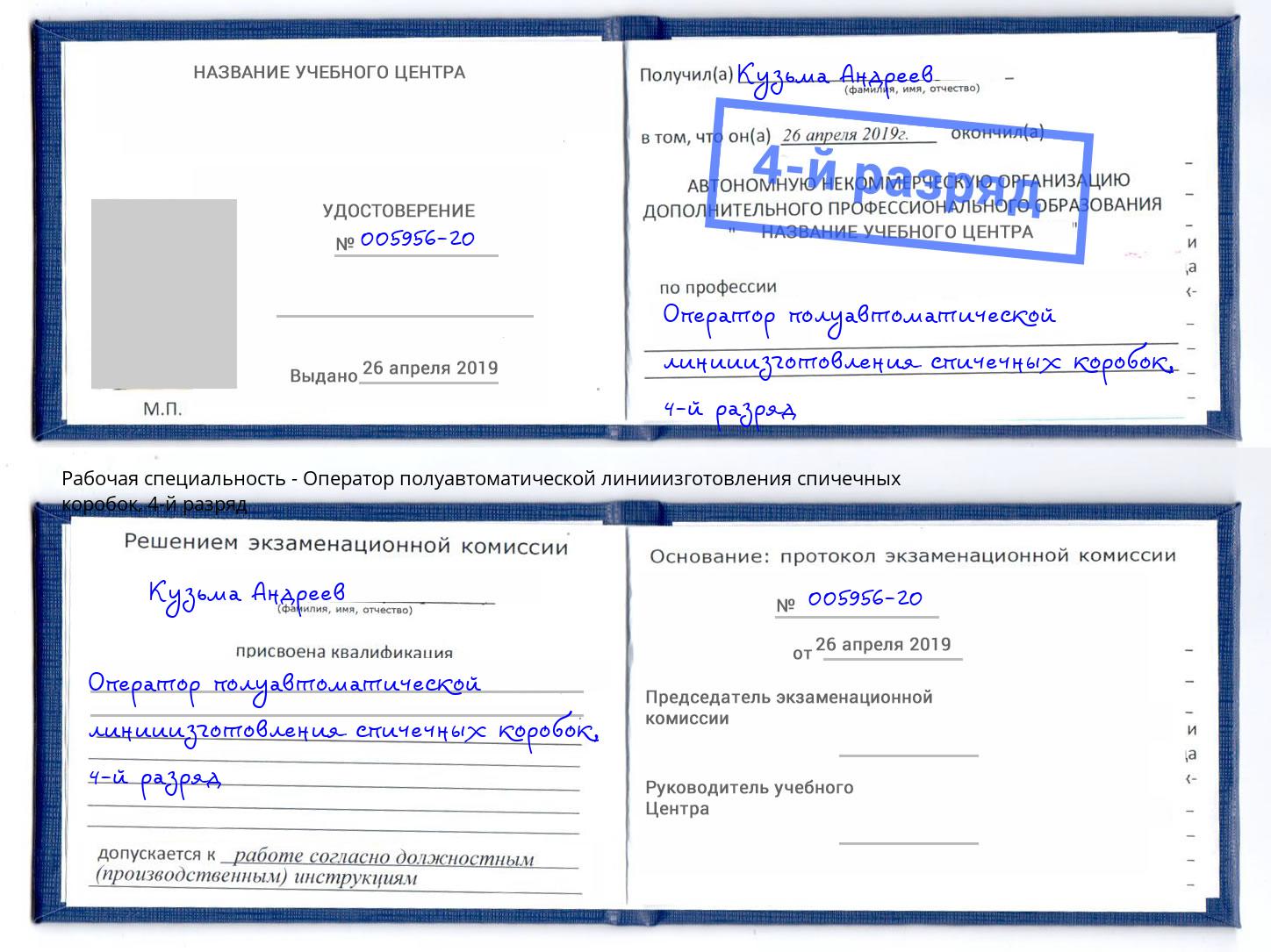 корочка 4-й разряд Оператор полуавтоматической линииизготовления спичечных коробок Троицк