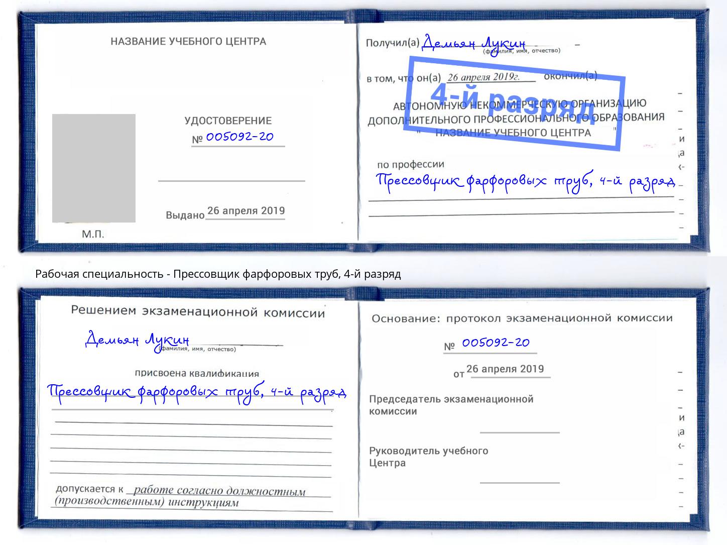 корочка 4-й разряд Прессовщик фарфоровых труб Троицк