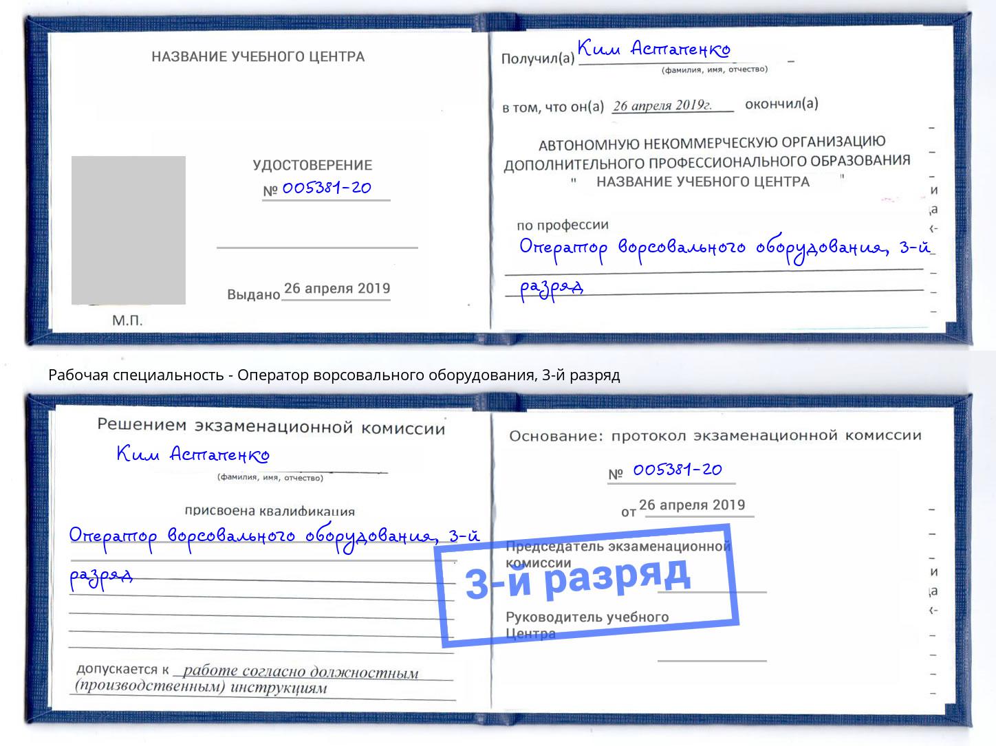 корочка 3-й разряд Оператор ворсовального оборудования Троицк