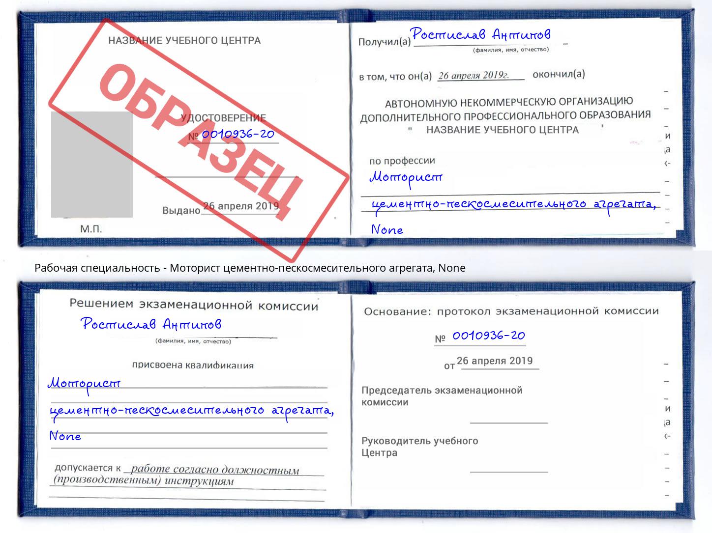 корочка None Моторист цементно-пескосмесительного агрегата Троицк