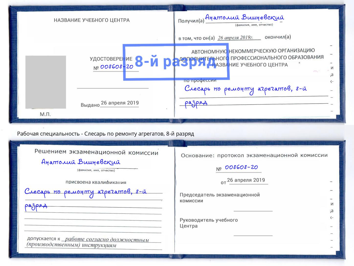 корочка 8-й разряд Слесарь по ремонту агрегатов Троицк