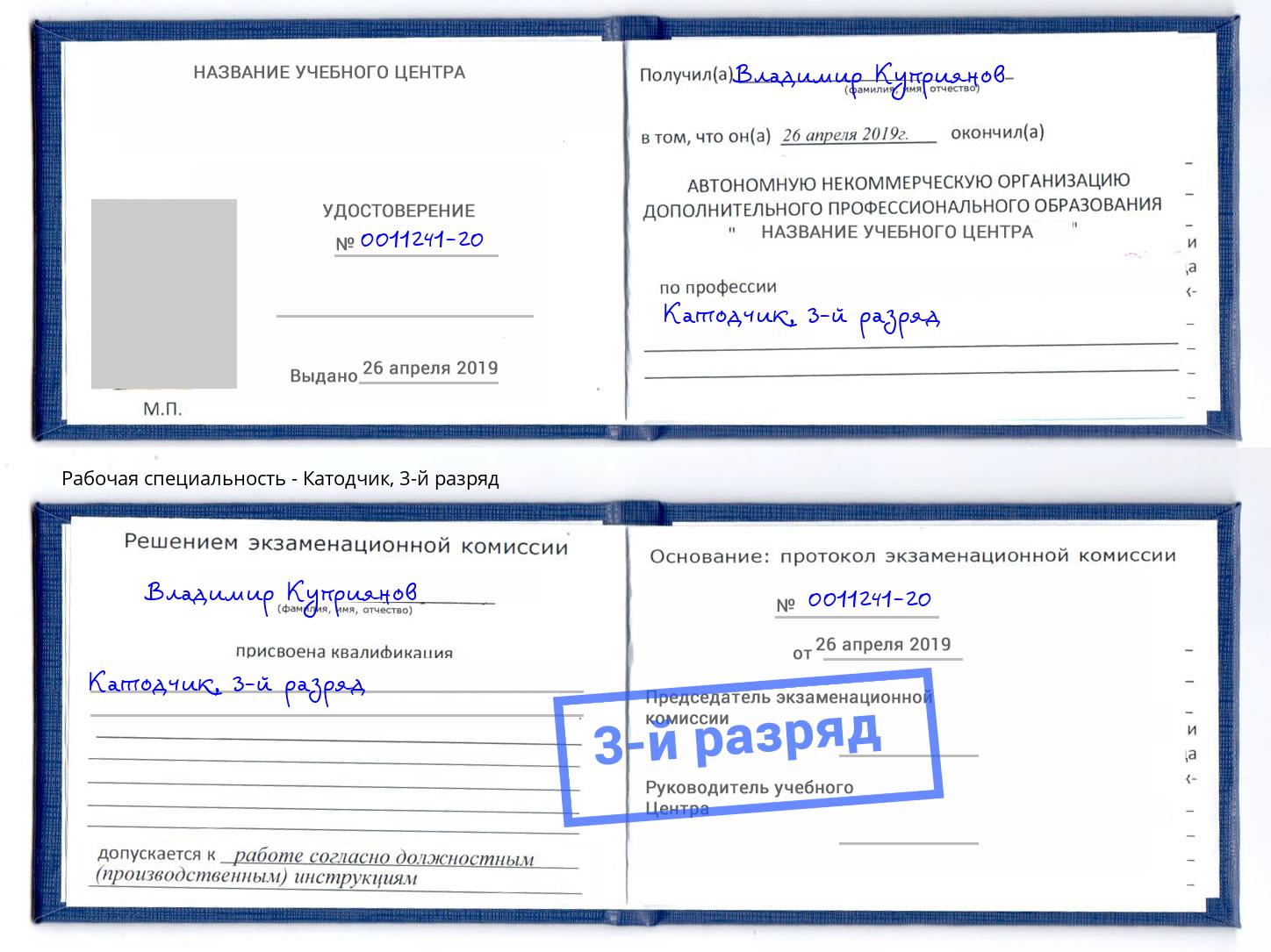 корочка 3-й разряд Катодчик Троицк